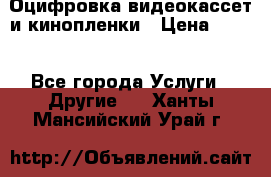 Оцифровка видеокассет и кинопленки › Цена ­ 150 - Все города Услуги » Другие   . Ханты-Мансийский,Урай г.